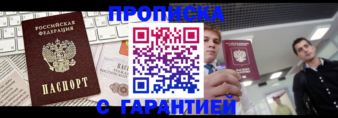 прописка регистрация в Минеральных Водах